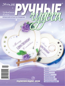журнал Ручные чудеса №1(2012)