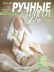 журнал Ручные чудеса №3(2012)